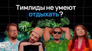 Отпуск, который ты заслужил (но никак не можешь взять) | Подкаст «Свободный слот»