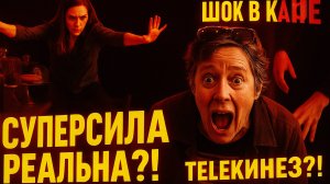 ШОК В КАФЕ! СУПЕРСИЛА РЕАЛЬНА?! Женщина взорвала всё силой мысли!