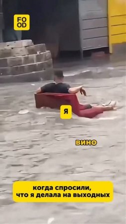 Когда спросили про выходные #еда #юмор #питание #жизненно #прикол #смех #отдых #foodru