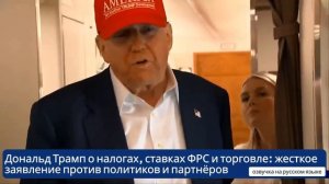 Дональд Трамп о налогах, ставках ФРС и торговле жесткое заявление против политиков и партнёров