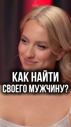 Мужчина мечты: как его найти?