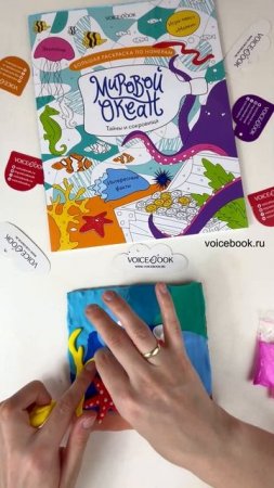 Лепим картину "Подводный мир". На видео: раскраска по номерам "Мировой океан" VoiceBook