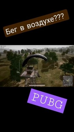Что это за бег в воздухе? Баг в PUBG.