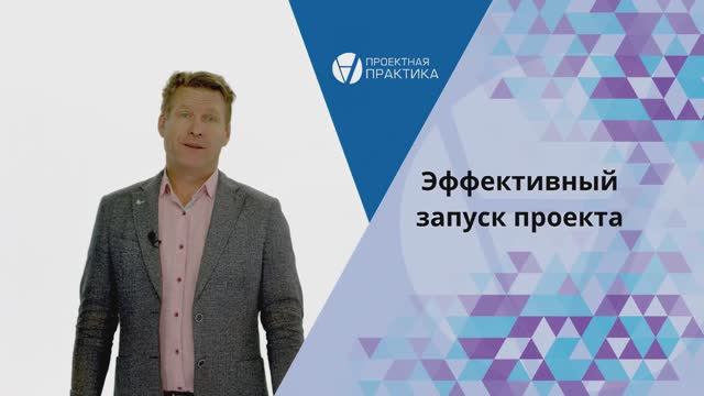 Курс «Эффективный запуск проекта»