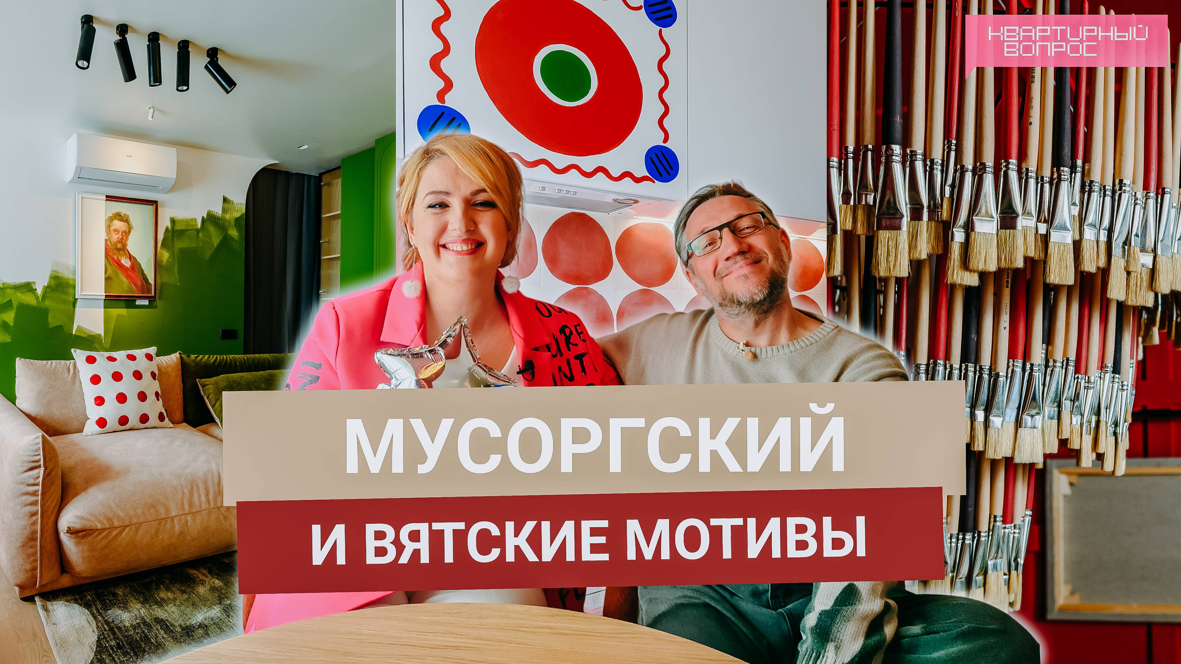 Квартирный вопрос 07.06.2025, "Мусоргский и Вятские мотивы"