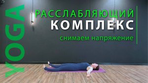 Расслабляющая йога перед сном | Снятие напряжения за 15 минут | Вечерняя практика