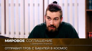 Мировое соглашение. Эфир от 27 апреля 2023 года