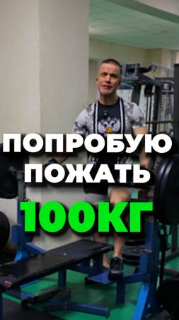 Не ЖАЛ СОТКУ около месяца - ЖИМ ЛЕЖА 100кг