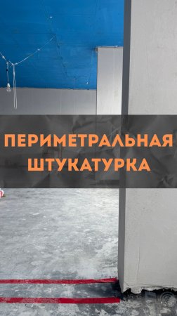 ЖК HeadLiner. Периметральная штукатурка. #renosmart#реносмарт#андреймартиросов