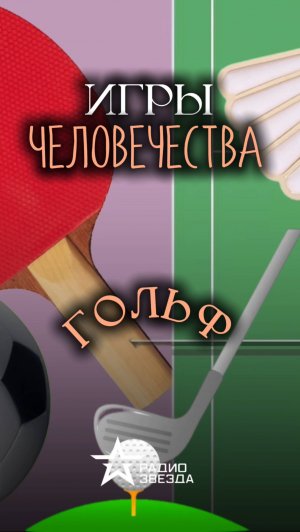 ИГРЫ ЧЕЛОВЕЧЕСТВА: какая страна считается родиной гольфа?
