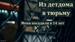Свидетельство. В 14 лет меня посадили.
