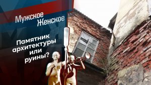 Невидимые дома. Мужское  Женское. Выпуск от 20.03.2025