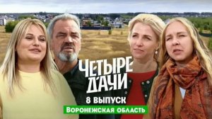 Четыре дачи новый выпуск