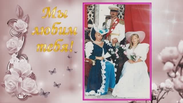 Поздравление с Юбилеем любимой жене и маме.  70 лет.