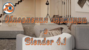 Обновления анимации в Blender 4.1