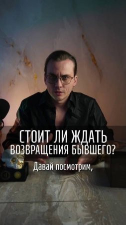 Стоит ли ждать возврата бывшего на таро.