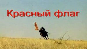 Красный флаг. Стихи и генерация звука в ИИ - И.Латанов, монтаж - Е.Доставалов