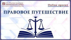 Онлайн проект «Правовое путешествие». Выпуск № 7