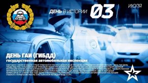 День ГАИ