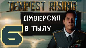 Tempest Rising. #6. Диверсия в тылу.