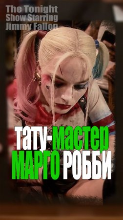 Марго Робби у Джимми Фэллона (2020)