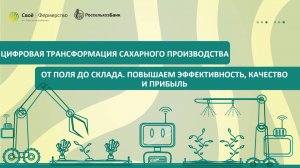 Цифровая трансформация сахарного производства: от поля до склада. Повышаем эффективность, качество