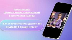 Видеозапись прямого эфира "Как и почему книга делает вас лидером в вашей нише" с Тианой Растопчиной,