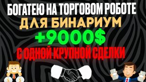 Богатею на ТОРГОВОМ РОБОТЕ для Бинариум - Бинарные опционы обучение торговле с НУЛЯ +9000$