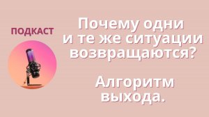 Почему одни и те же ситуации возвращаются? Алгоритм выхода