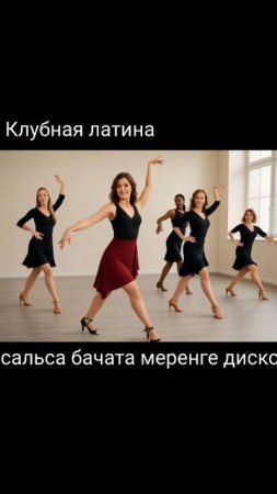 Клубная латина-танец -язык тела