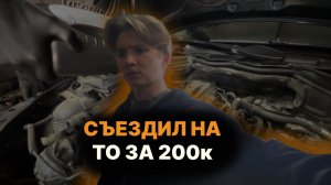 Съездил на ТО за 200 к
