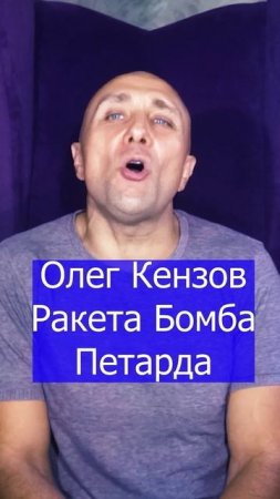 Олег Кензов - Ракета Бомба Петарда Клондайс кавер