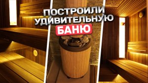 Мы построили удивительную баню из термоольхи. Почему она идеальна?