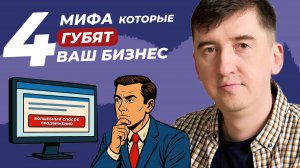 Мифы о продвижении сайта: что на самом деле приносит клиентов?