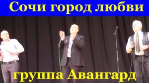 Песня Сочи город любви Лучшие песни группа Авангард Мытищи
