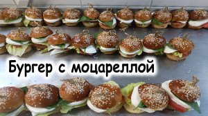 Бургер с моцареллой