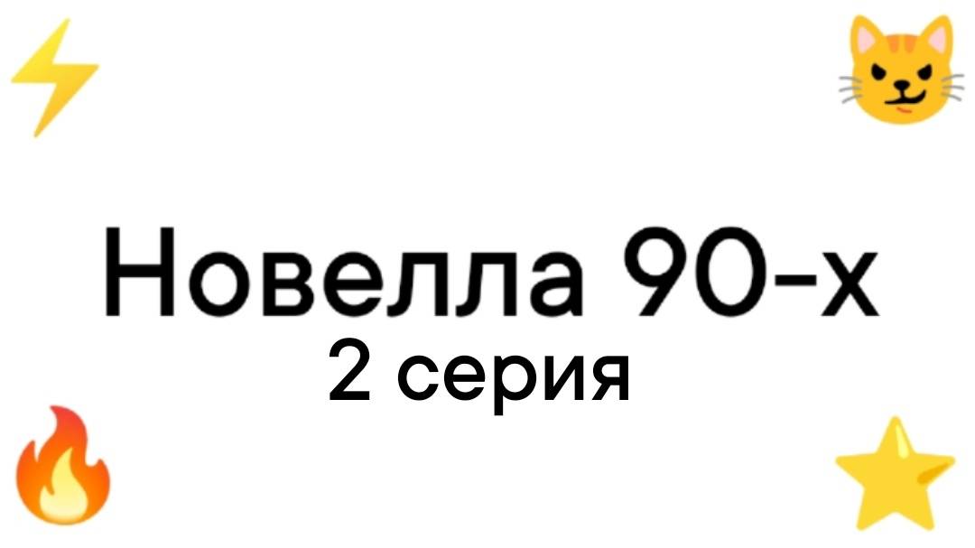 Новелла 90-х 2 серия.
