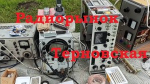 Радиобарахолка и найденные сокровища. Терновская Краснодарский край