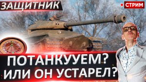 Объект 252У Защитник | Сегодня Финал! Старт с 72%