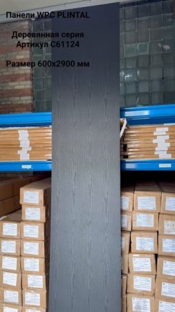 Стеновая панель WPC C61124 PLINTAL
