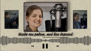 Когда Ты рядом мой Бог ❤️ христианская песня