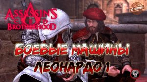 Assassins Creed Brotherhood - Боевые машины Леонардо 1 - Ад на колесах Без Комментариев