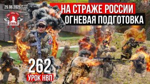 НА СТРАЖЕ РОССИИ / ОГНЕВАЯ ПОДГОТОВКА от клуба ЯРОПОЛК / ЗАДАЧА БУДЕТ ВЫПОЛНЕНА / 262 урок НВП