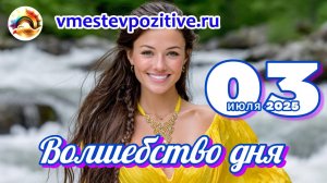 Волшебство дня 03 июля 2025