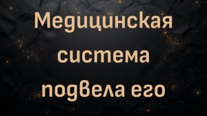 Медицинская система подвела его — Борьба Эндрю Роллинза за свою жизнь