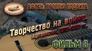 Творчество на войне. Афганистан, 1979-1989