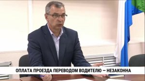 Оплата проезда переводом водителю — незаконно