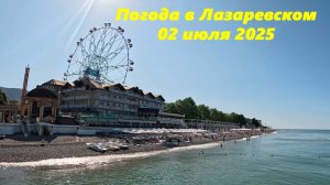 Погода в Лазаревском, 02 июля 2025! ЛАЗАРЕВСКОЕ СЕГОДНЯ.