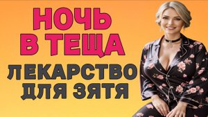 Ночь в ТЕЩЕ вылечила ЗЯТЯ История из жизни Аудио Рассказ