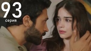 Кума Другая Жена 93 серия русская озвучка